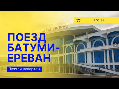 Поезд Батуми   Ереван 1.10.2022 Train Batumi - Yerevan