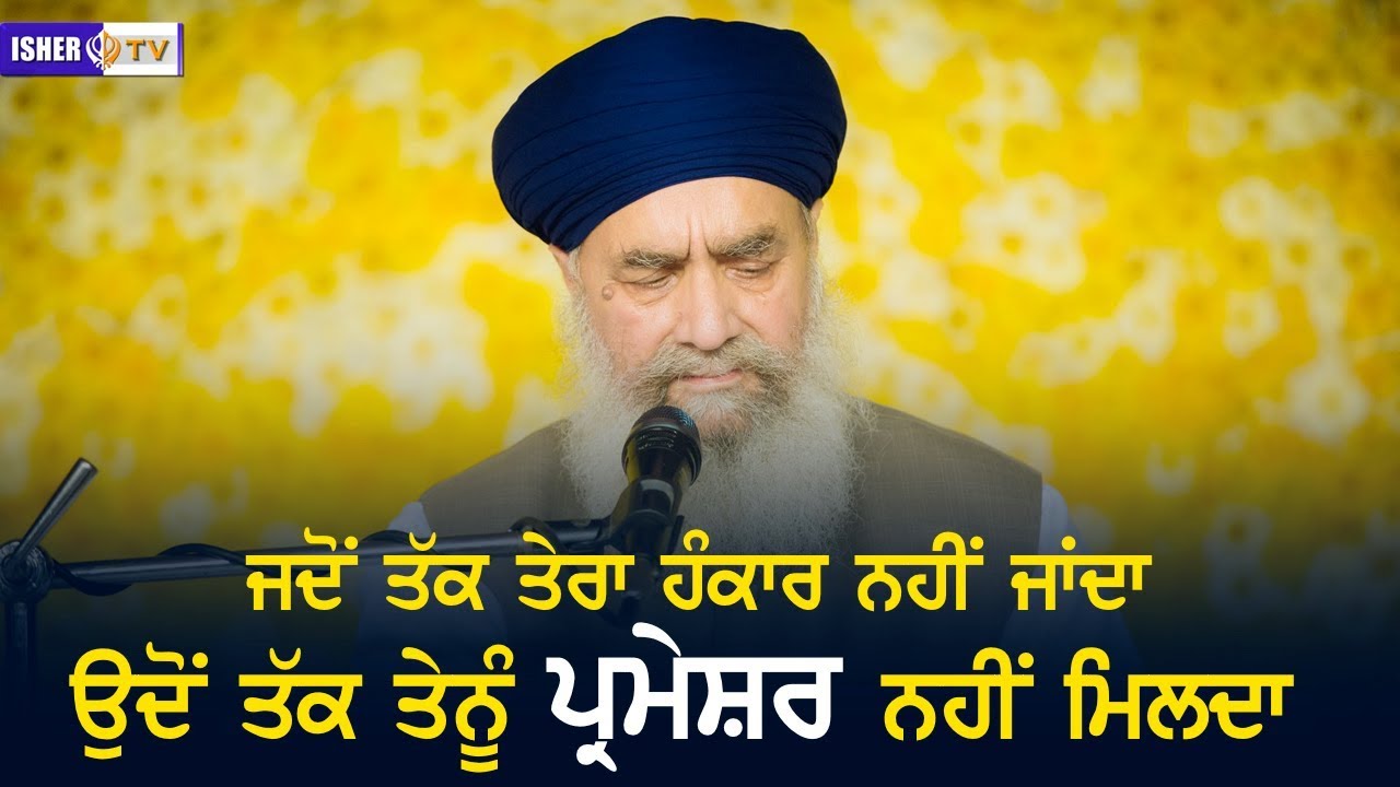 ਜਦੋਂ ਤੱਕ ਤੇਰਾ ਹੰਕਾਰ ਨਹੀਂ ਜਾਂਦਾ ਉਦੋਂ ਤੱਕ ਤੇਨੂੰ ਪ੍ਰਮੇਸ਼ਰ ਨਹੀਂ ਮਿਲਦਾ | Full Diwan | Tandewale