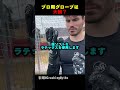 プロ用GKグローブは大損です