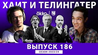 Подвели итоги. И мы, и Хави, но есть нюанс. ХиТ#186