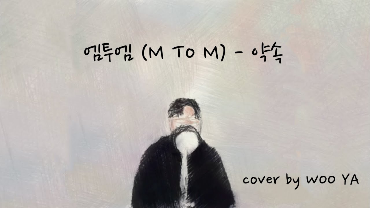엠투엠 (M To M) - 약속 (cover by WOO YA)