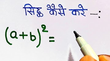 Formula बनाना सीखे | a plus B ka whole square sidh kare | formula sidh kaise kare | algebra formula