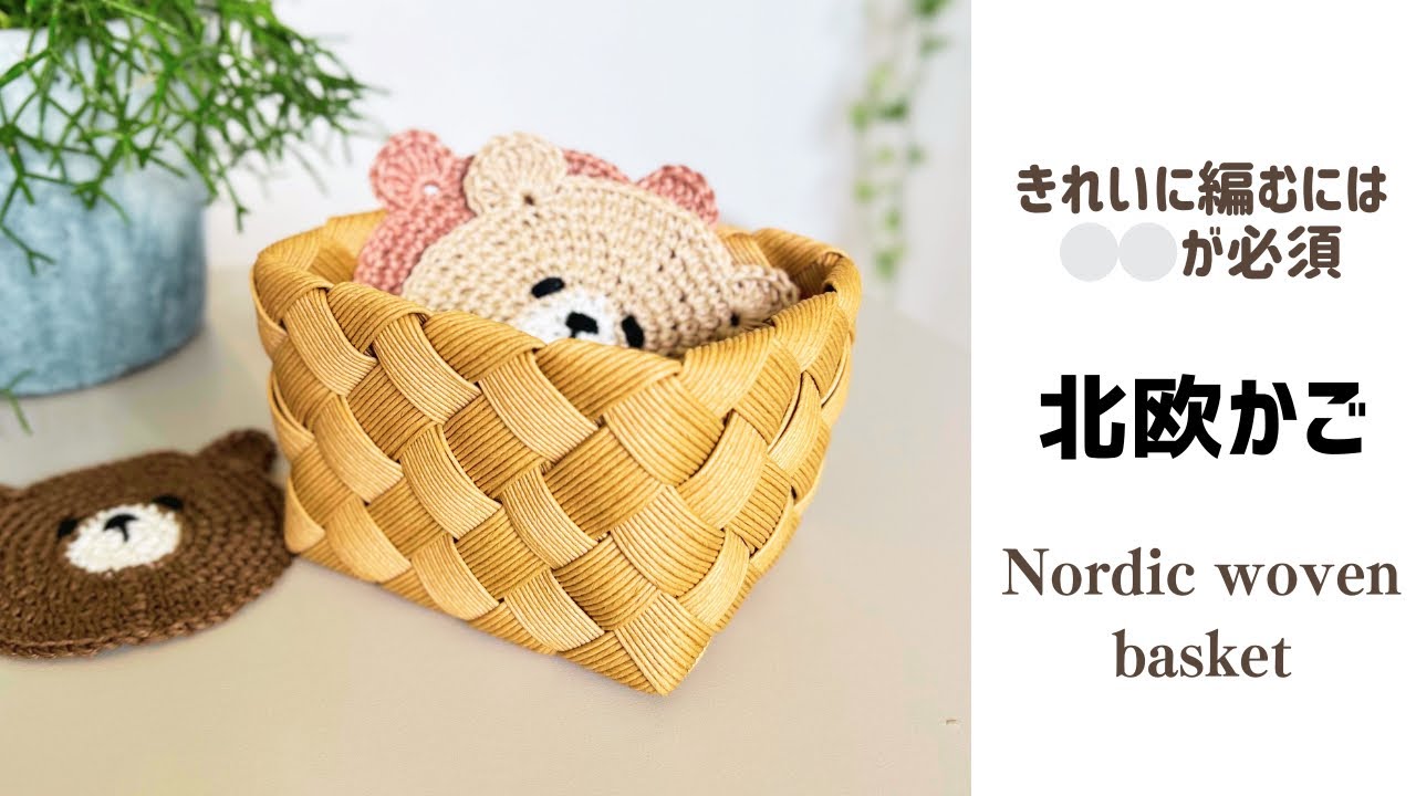 Weaving a Nordic basket with craft band 🌸 〇〇 is essential for