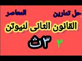 من رقم٢٨  ٤٠  حل مسائل المعاصر  القانون الثانى لنيوتن  ديناميكا٣ث  نجومي