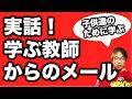 【学ぶ教師】嬉しいメールをいただきました