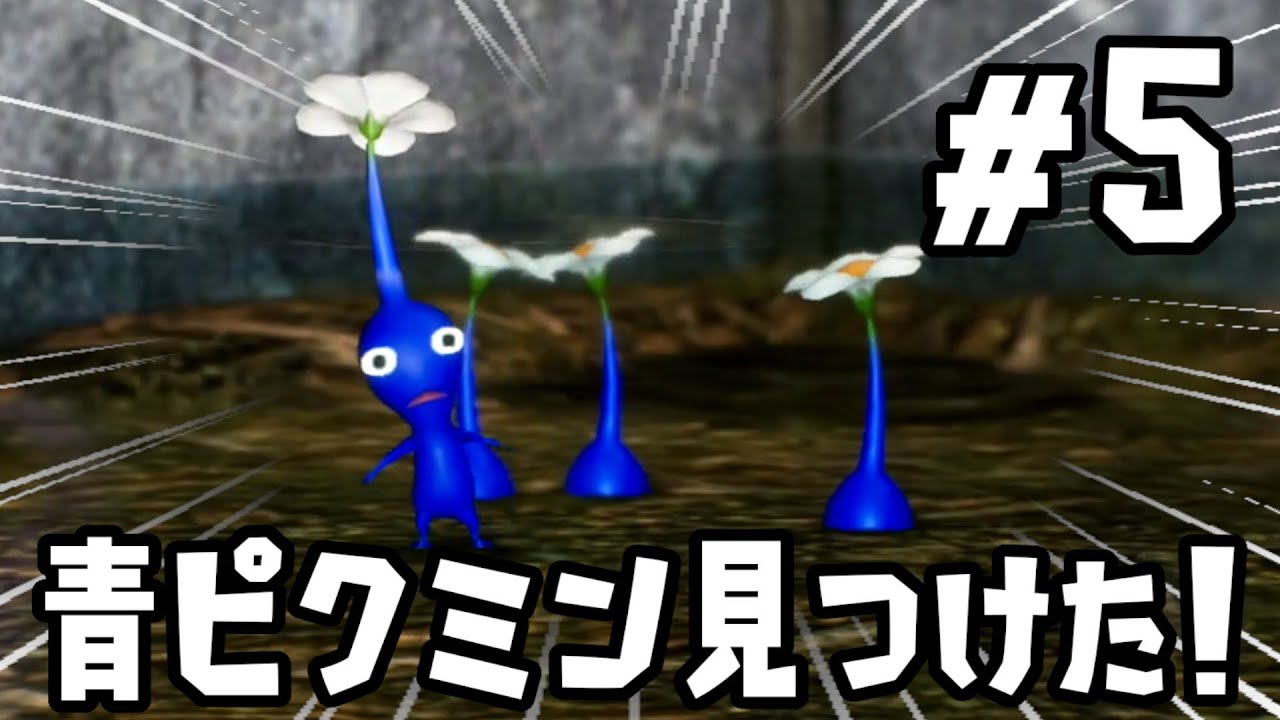 【ピクミン４】青ピクミンいた！！！！！任天堂の作り上げたピクミンシリーズの最高傑作！ロケットから墜落した宇宙飛行士たちを救出しろ！part５