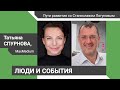 Люди и события. Татьяна Спурнова (MaxMedium) – «Пути развития со Станиславом Логуновым»