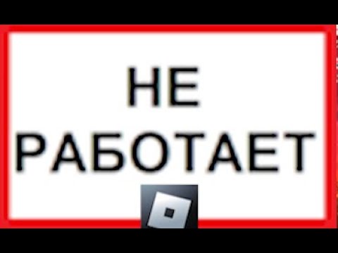 РОБЛОКС НЕ РАБОТАЕТ И НЕ ЗАПУСКАЕТСЯ! ЧТО ДЕЛАТЬ? ЛЕГКОЕ РЕШЕНИЕ ПРОБЛЕМЫ БЕЗ ПЕРЕУСТАНОВКИ ВИНДОВС!