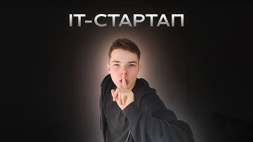 Создание IT-СТАРТАПА #1: Идея