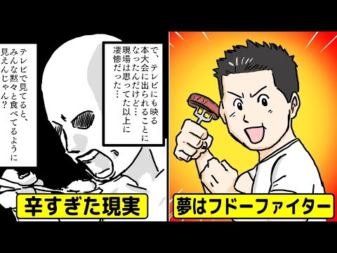 【漫画】元フードファイターが語る凄惨なテレビ現場の裏側とは！？気になる年収やその後の生活も暴露