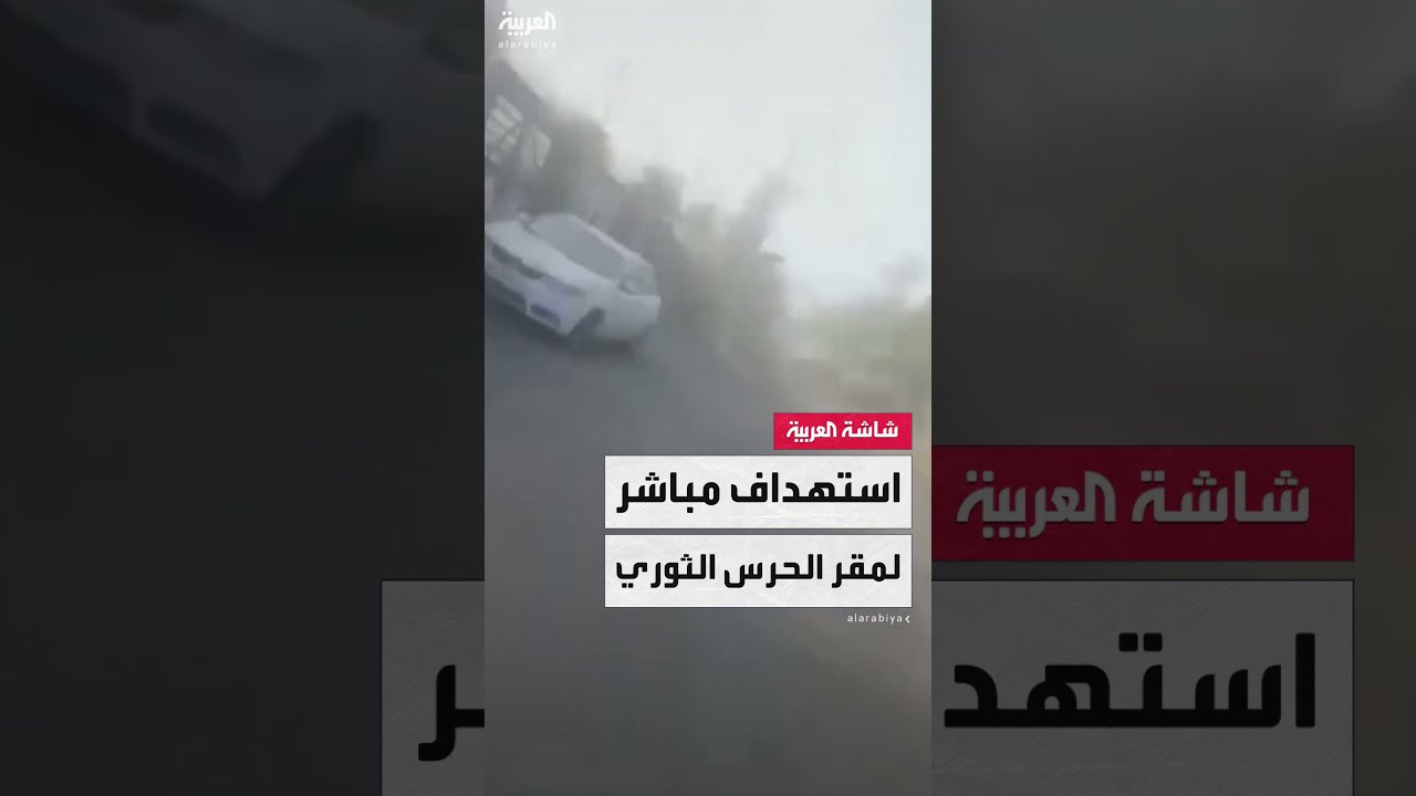 صور متداولة للحظة سقوط صواريخ إسرائيلية على مقر تابع للحرس الثوري الإيراني في العاصمة طهران
