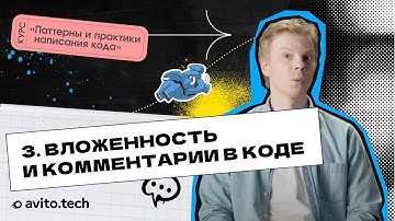1.3 Вложенность и комментарии в коде. | Курс «Паттерны и практики написания кода»