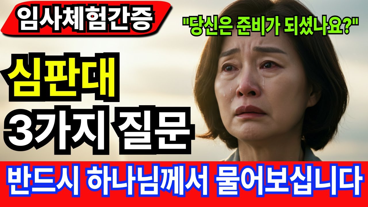 [임사체험간증] 심판대에서 반드시 물으실 3가지 질문 - 당신은 천국갈 준비가 되셨나요? |사후세계 |간증이야기 |NDE