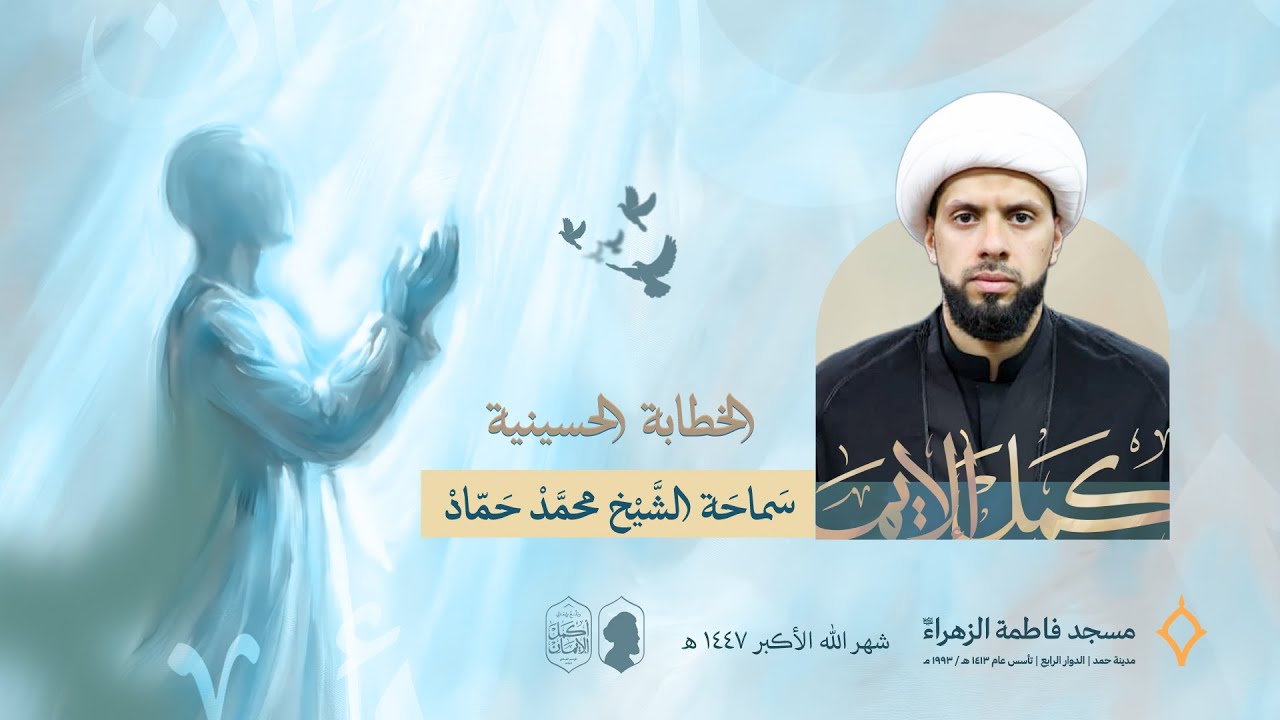 المجلس الحسيني| الليلة السابعة عشر| سماحة الشيخ محمد حماد| مسجد فاطمة الزهراء (ع) 1447 هـ