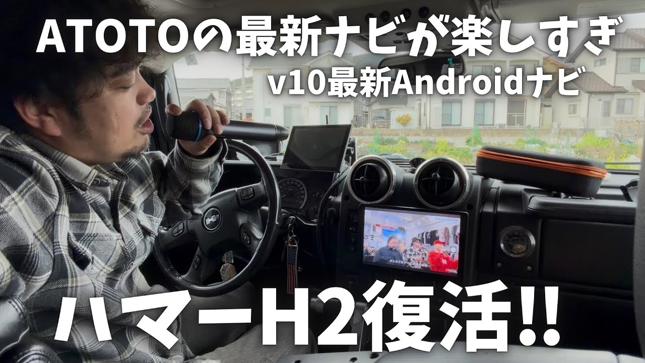 ハマーH2完全復活！ATOTO最新AndroidナビV10を取り付けてみた！
