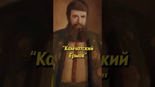 Камчатский Ермак — Владимир Атласов! #История #Shorts