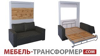 Шкаф-Кровать Трансформер с Диваном - КРАТКИЙ ОБЗОР