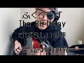 ふくろうず×The Birthday/すばらしい世界×くそったれの世界