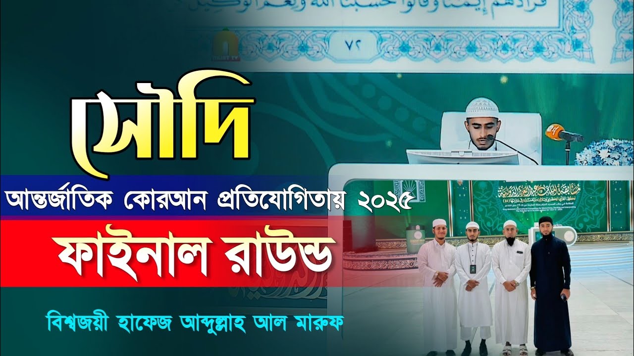 King abdul aziz international quran competition 2025 মারুফের মন মুগ্ধকর তিলাওয়াত সৌদিতে