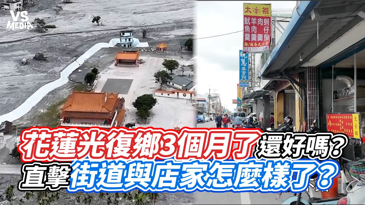 花蓮光復鄉3個月了還好嗎？直擊街道與店家怎麼樣了？｜VS MEDIAｘ@旅圖奶爸
