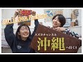 沖縄パッキング&キャリーケース紹介!!