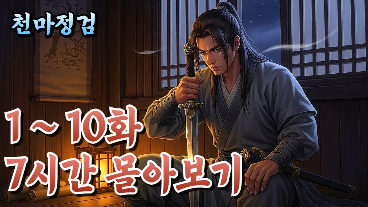 [천마정검] 1~10화 몰아보기, 화산파 제자 파문 뒤 천마신교에 입교하다 | 정통무협 | 무협소설 | 오디오북