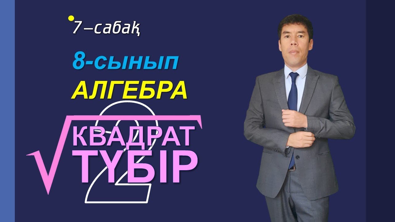 7-8-сабақ. 8-сынып. Алгебра. Квадрат түбір2. Келесбаев Жақсылық