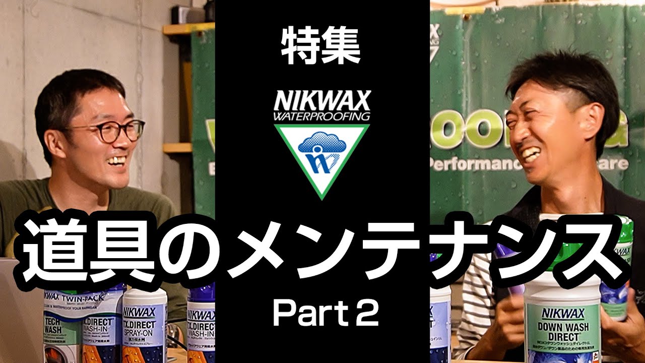 NIKWAX（ニクワックス）特集】ダイジェスト動画（Part 2 ウェアの
