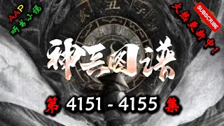 【神兵图谱】 第 4151  4155  集 【奇幻、仙侠、仙途、多人有声小说】 AAP听书小说  X ONCE HUMAN Gameplay
