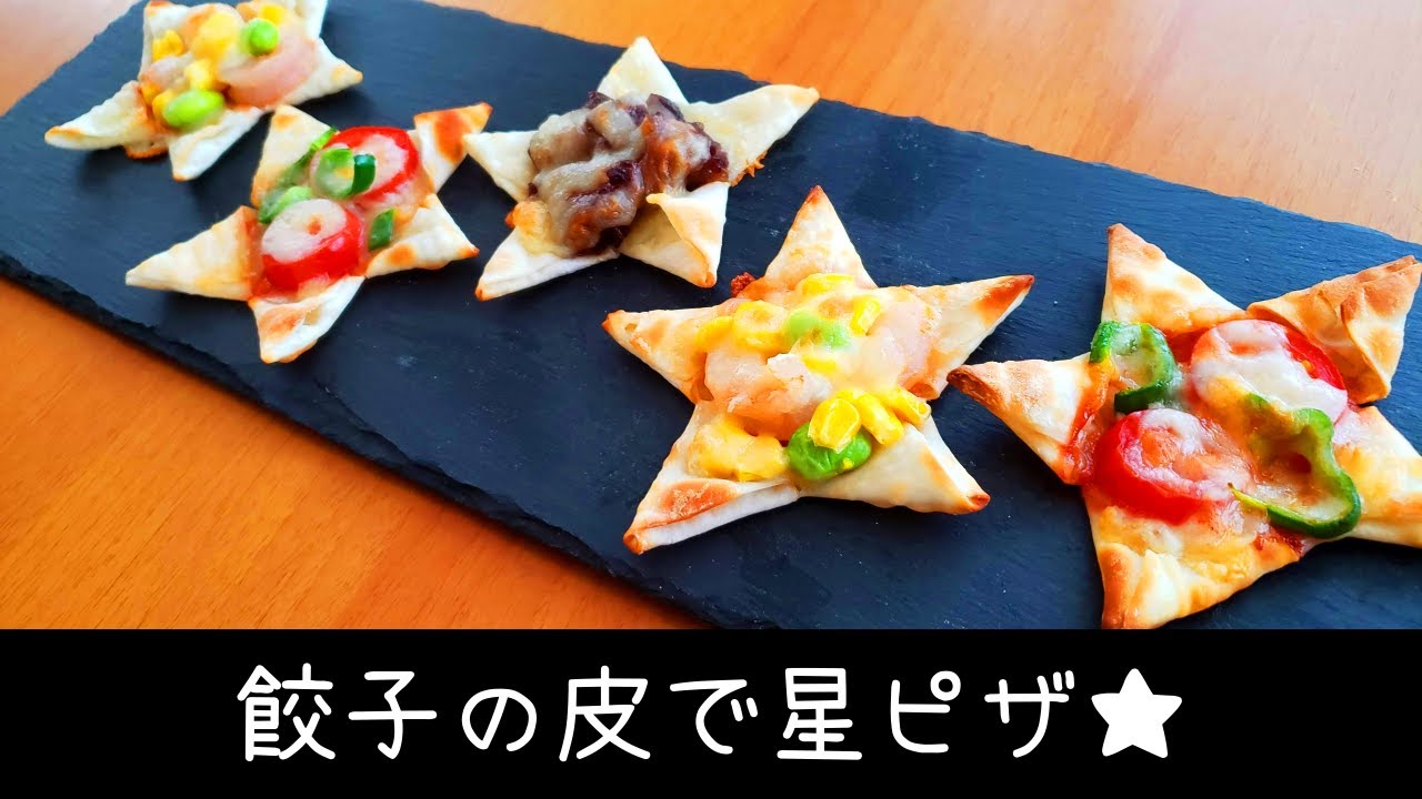 見た目 味 コスパ ！特別な道具はいらない、簡単に作れる星型のミニピザ／作り方【お弁当 パーティーレシピ】 - YouTube