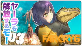 🐊FarCry6 | 03: ヤーラを解放するぞキャンペーン 【静凛/にじさんじ】