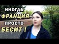 Почему ФРАНЦИЯ меня БЕСИТ иногда!? / ВЛОГ Франция / Франция отзыв // Oxana MS Жизнь во Франции