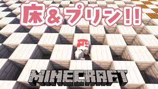【Minecraft】朝活マイクラ！！床を作ってプリンを作ろう！！！【早乙女ベリー/にじさんじ】