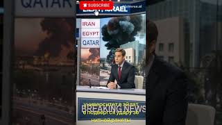Срочные новости Израиля ‼️ Ракета Ирана, Египта и Катара ударила по кампусу в Эйлате