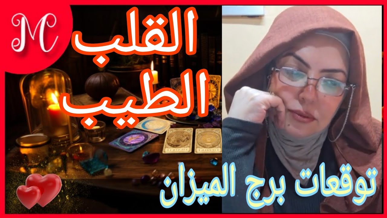 برج الميزان💞شخص بكيان من اجلك💞حياتي بعدك مستحيله 💞💞