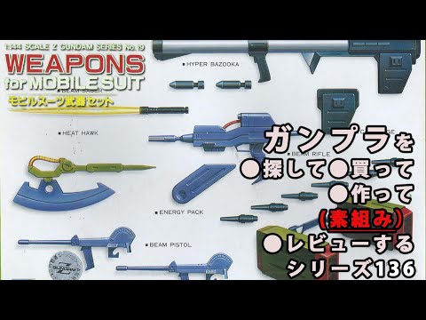 ガンプラ/モビルスーツ武器セット（旧キット・1/144）製作