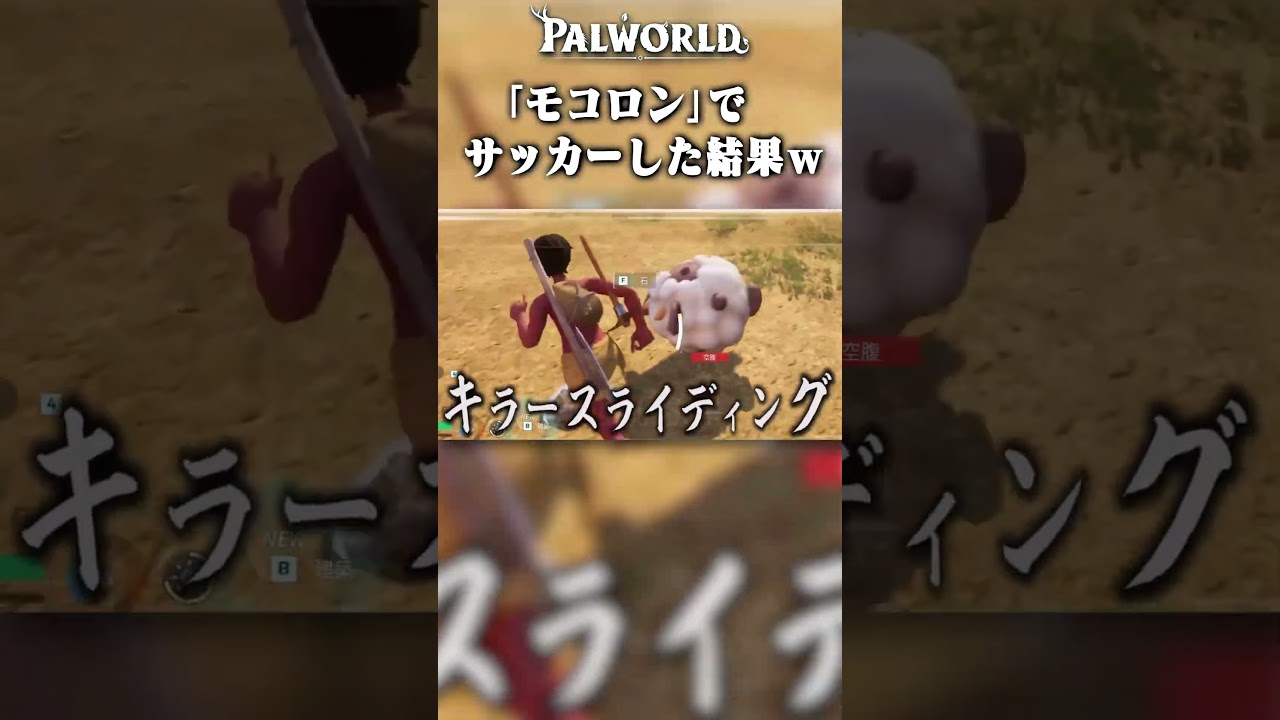 【検証】モコロンでサッカーしてみた結果w #パルワールド