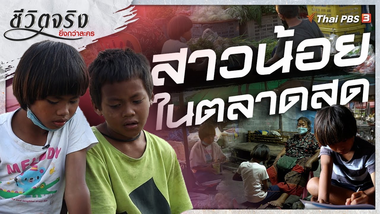 สาวน้อยในตลาดสด​ | ชีวิตจริงยิ่งกว่าละคร