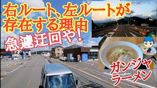 右ルート、左ルートが存在する理由。急遽迂回や！背脂たっぷりガンジャラーメン！トラックキレイ過ぎて要らん物まで映る！【長距離トラック運転手】