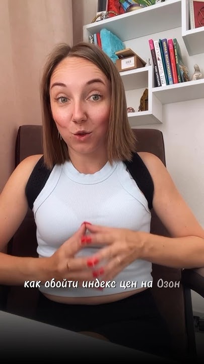 Как обойти индекс цен на Озон - YouTube