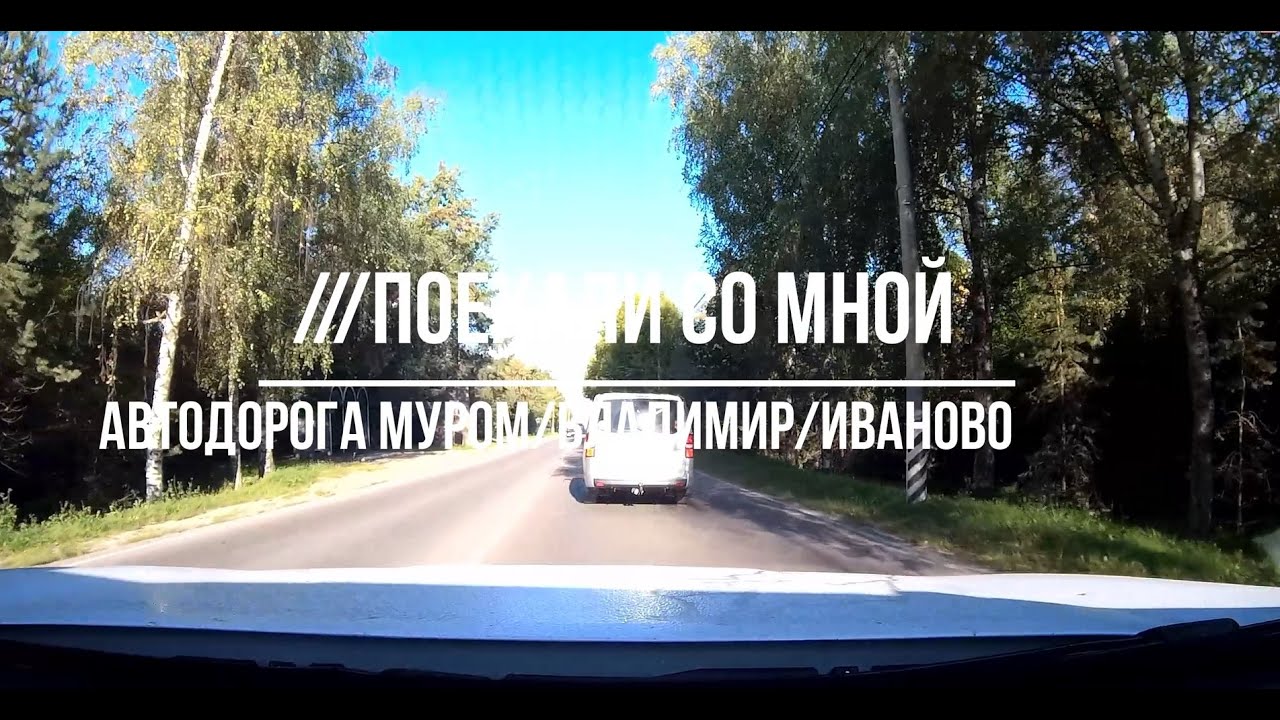 Автодорога Муром / Владимир / Иваново