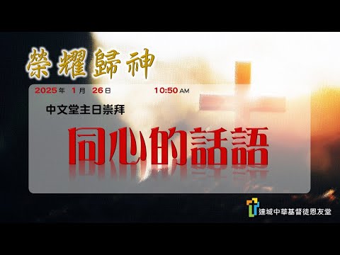 同心的話語