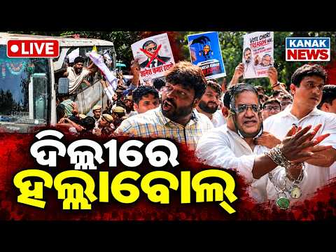 LIVE: ଦିଲ୍ଲୀରେ ପୁଣି ବଡ଼ ଆନ୍ଦୋଳ Delhi Protest Against Gyanesh Kumar | vote chori | Delhi Jantarmantar