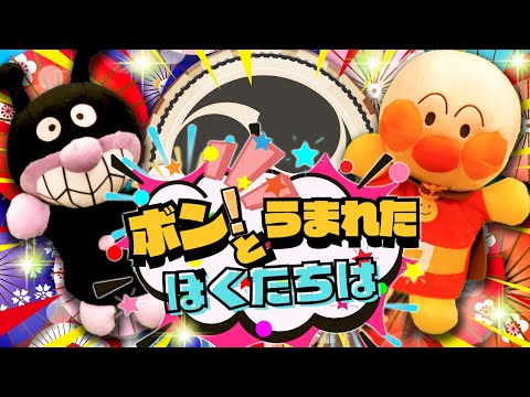 童謡ボンとうまれたぼくたちはアンパンマン歌知育童謡03歳赤ちゃんが喜ぶリンリンキッズtv 童謡ボンとうまれたぼくたちはアンパンマン歌知育童謡03歳赤ちゃんが喜ぶリンリンキッズtv