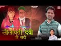 Leelavanti Devi Ki Naati | New Pahari Song | Sanjay Thakur SMS | SMS Chowasi Mp3 Song