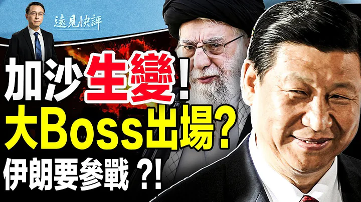 中共立场大变不装了！终极大BOSS出场要干嘛？加沙陡生变故推迟进攻；伊朗暗示参战“改变地图”，叙以边境军队异动； | 远见快评唐靖远 | 2023.10.15【评论】 - 天天要闻