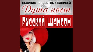Не трогай осень (Live) - Бутырка