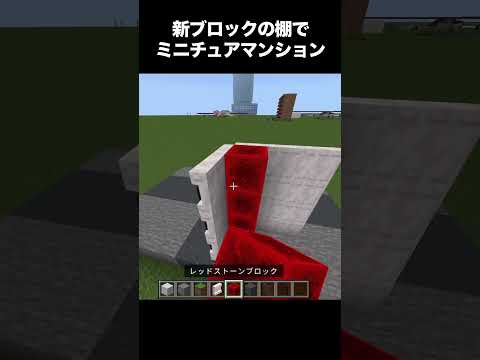 新ブロックの棚でミニチュアマンションを作る