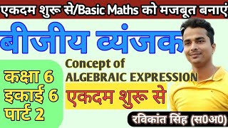 बीजीय व्यंजक पार्ट 2 ( Algebraic Expression) Degree of Expression, कक्षा 6 Lesson 6 || Basic maths