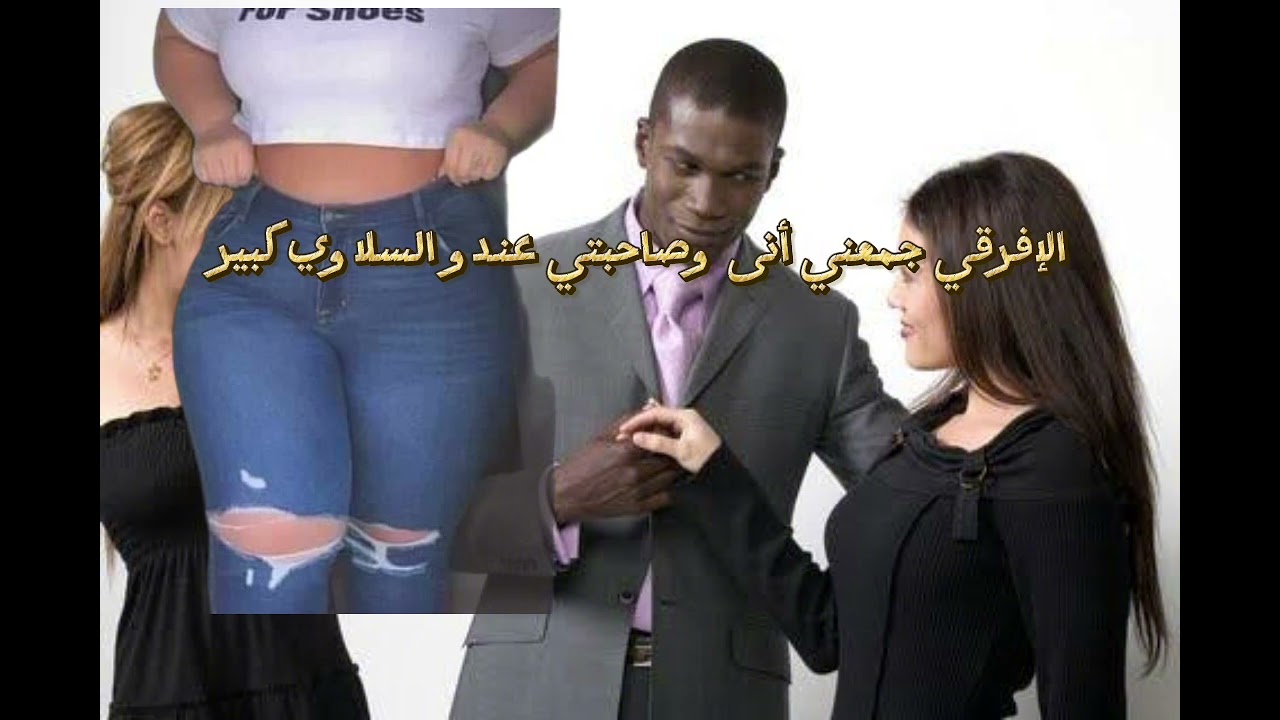 إفرقي عندو داكشي كبير جمعني أنى وصاحبتي مزوجة 